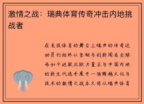 激情之战：瑞典体育传奇冲击内地挑战者
