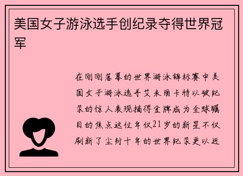 美国女子游泳选手创纪录夺得世界冠军